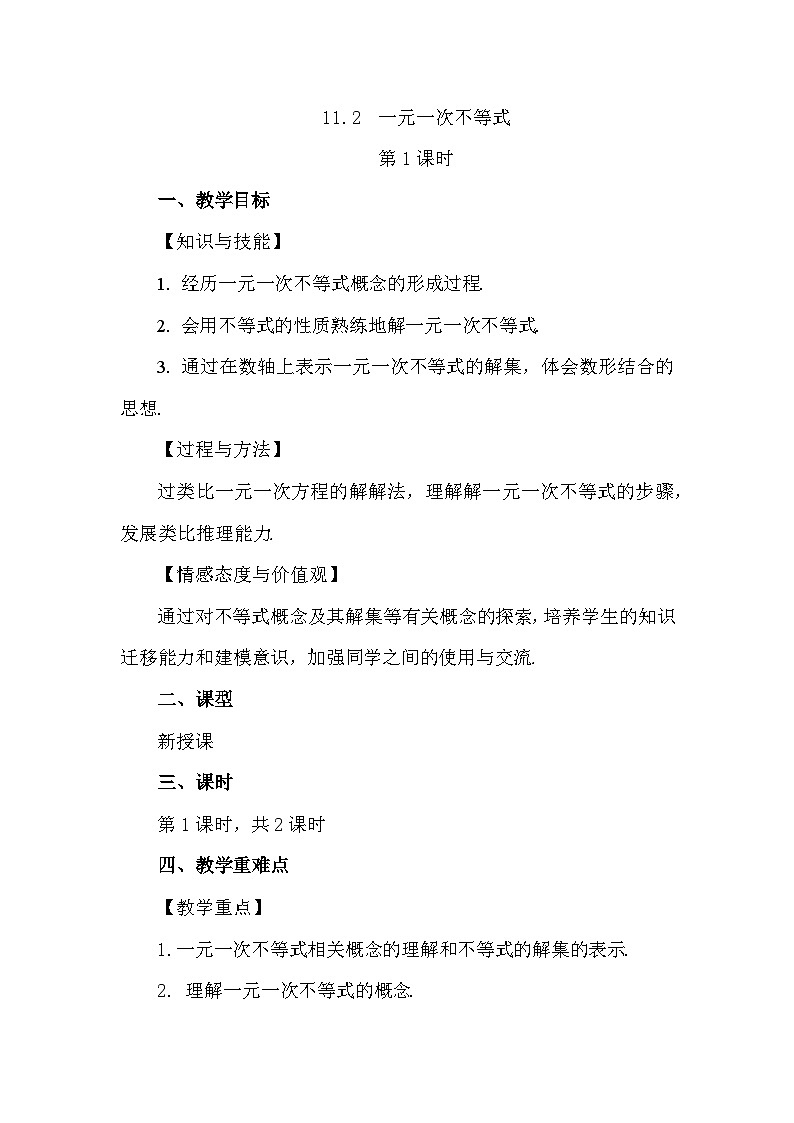 人教版初中数学七年级下册11.2 一元一次不等式（第1课时）教案第1页