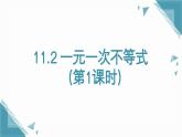 人教版初中數(shù)學(xué)七年級下冊11.2 一元一次不等式（第1課時）課件+教案