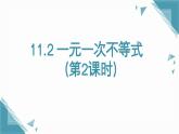 人教版初中數(shù)學(xué)七年級下冊11.2 一元一次不等式（第2課時）課件+教案