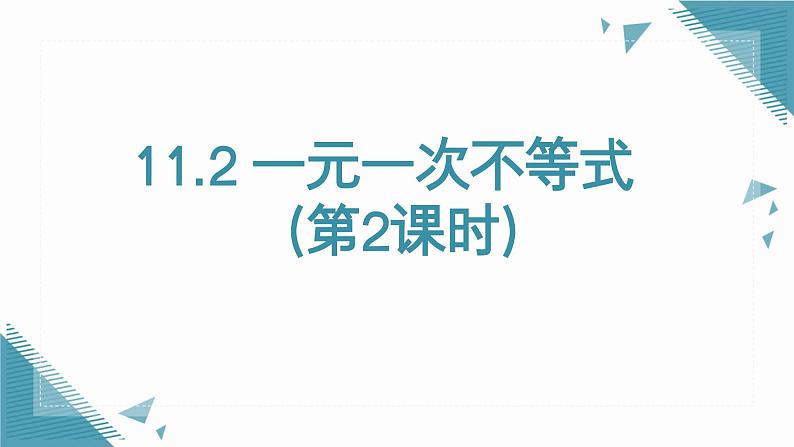 人教版初中数学七年级下册11.2 一元一次不等式（第2课时）课件第1页