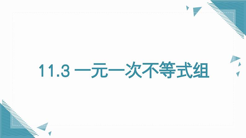 人教版初中数学七年级下册11.3 一元一次不等式组课件第1页