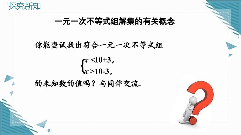 人教版初中数学七年级下册11.3 一元一次不等式组课件第7页