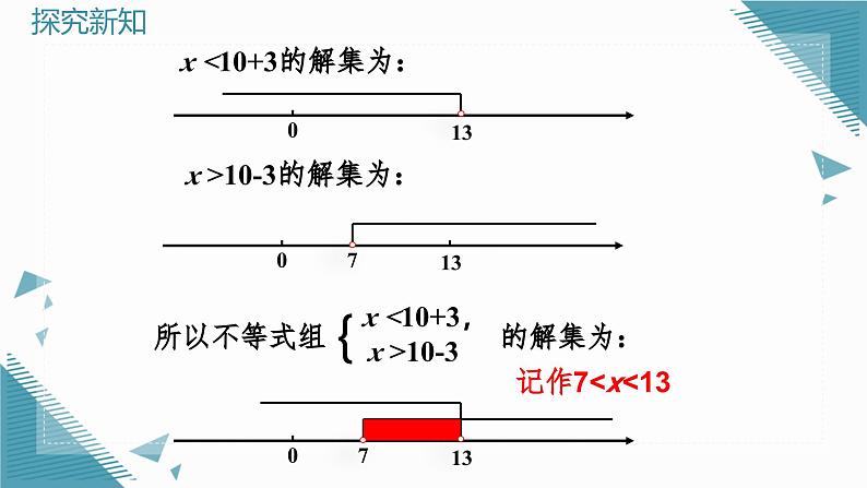 人教版初中数学七年级下册11.3 一元一次不等式组课件第8页