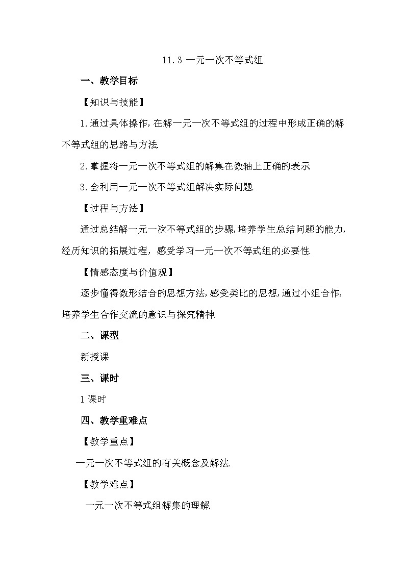 人教版初中数学七年级下册11.3 一元一次不等式组教案第1页