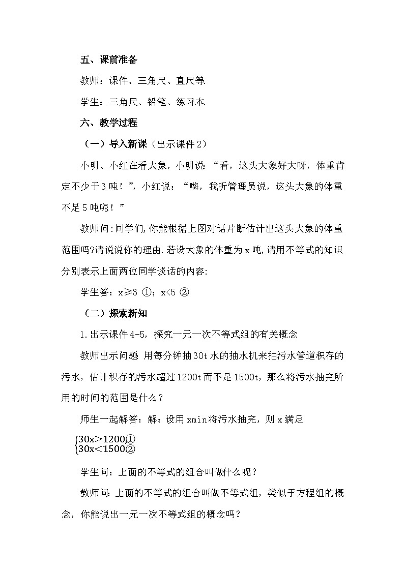 人教版初中数学七年级下册11.3 一元一次不等式组教案第2页