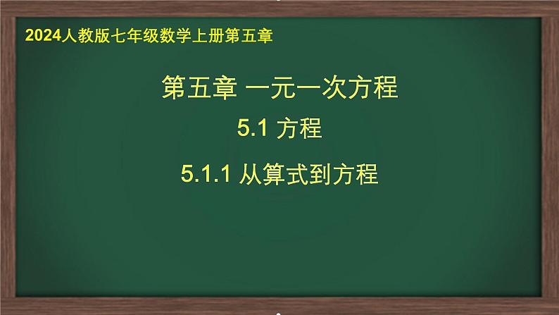 2024人教版七年级数学上册第五章5.1.1从算式到方程省课教学课件第1页