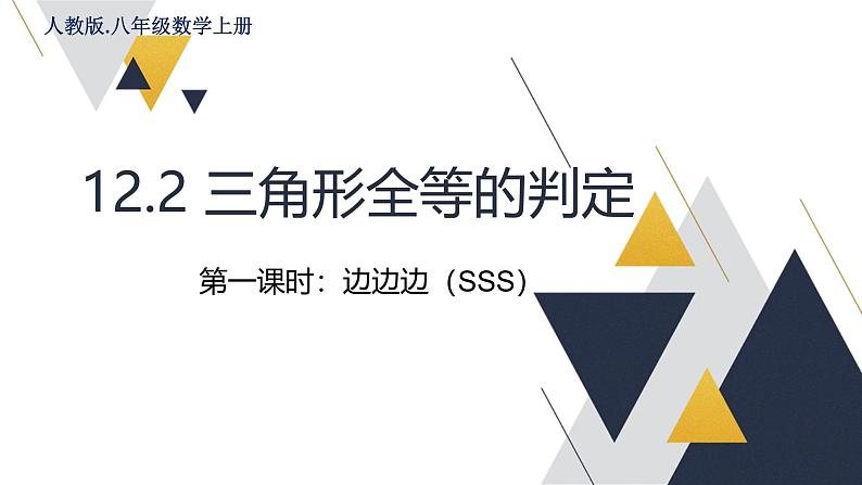 初中数学新人教版八年级上册《12.2三角形全等的判定》第一课时省课教学课件第1页