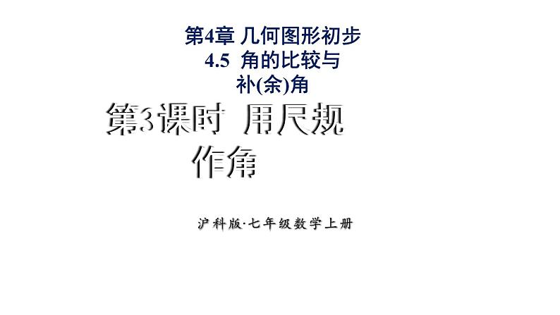 初中数学新沪科版七年级上册4.5第3课时 用尺规作角教学课件2024秋第1页