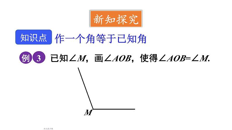 初中数学新沪科版七年级上册4.5第3课时 用尺规作角教学课件2024秋第4页