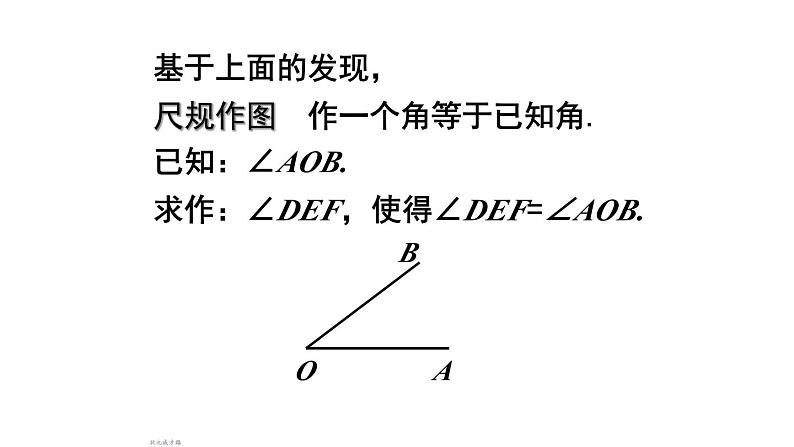 初中数学新沪科版七年级上册4.5第3课时 用尺规作角教学课件2024秋第7页