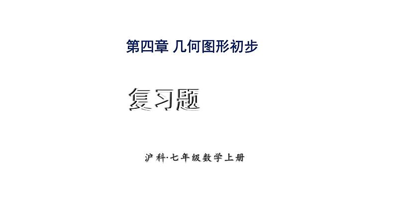 初中数学新沪科版七年级上册第4章 几何图形初步复习题教学课件2024秋第1页