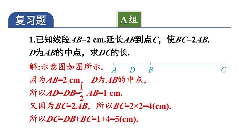 初中数学新沪科版七年级上册第4章 几何图形初步复习题教学课件2024秋第2页