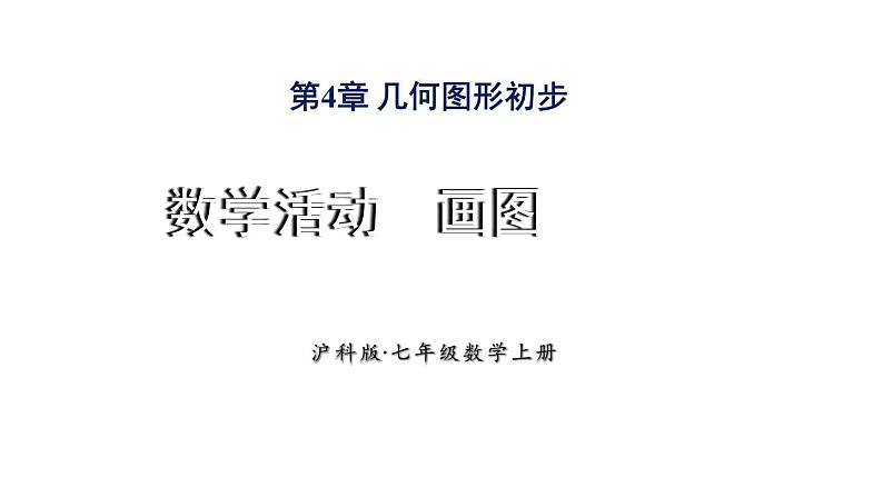 初中数学新沪科版七年级上册第4章 数学活动 画图教学课件2024秋第1页