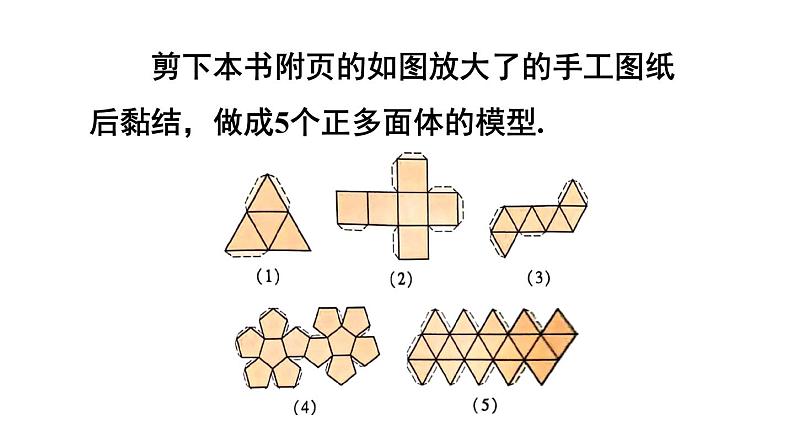 初中数学新沪科版七年级上册第4章数学活动 制作正多面体教学课件2024秋第2页