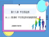 18.1.1第2课时平行四边形的对角线的性质（课件）2024—2025学年人教版数学八年级下册
