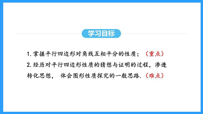 18.1.1第2课时平行四边形的对角线的性质（课件）2024—2025学年人教版数学八年级下册第3页