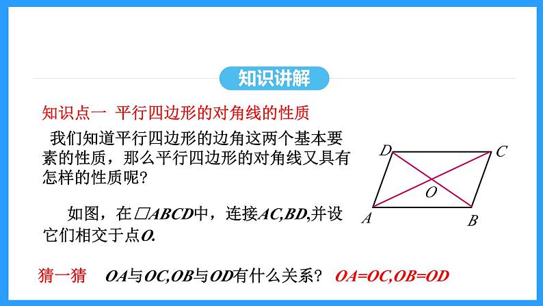 18.1.1第2课时平行四边形的对角线的性质（课件）2024—2025学年人教版数学八年级下册第5页