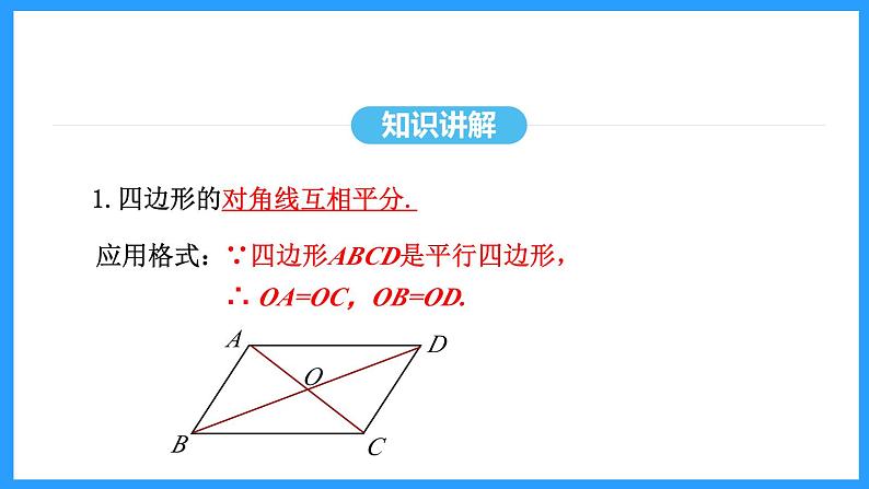 18.1.1第2课时平行四边形的对角线的性质（课件）2024—2025学年人教版数学八年级下册第6页