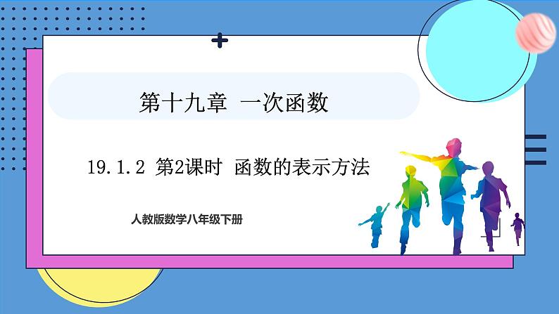 19.1.2第2课时函数的表示方法（课件）2024—2025学年人教版数学八年级下册第1页