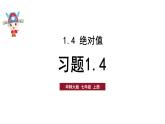 初中数学新华东师大版七年级上册1.4习题教学课件2024秋