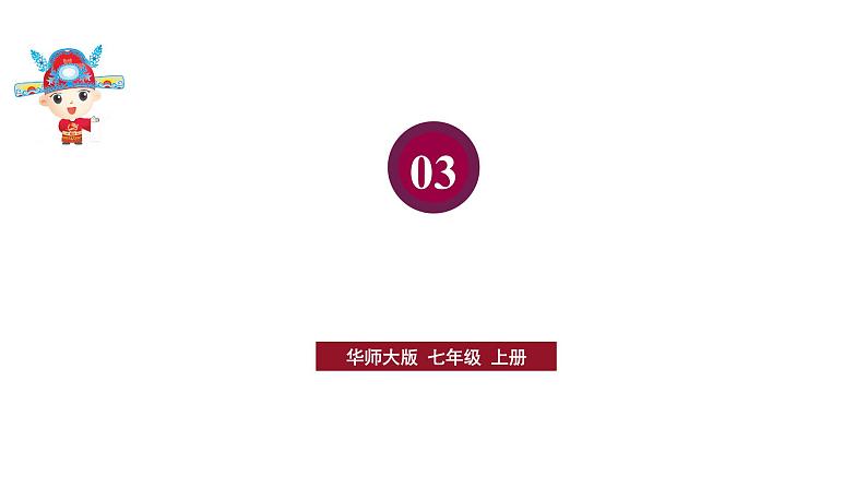 初中数学新华东师大版七年级上册第3章 图形的初步认识复习教学课件2024秋第1页