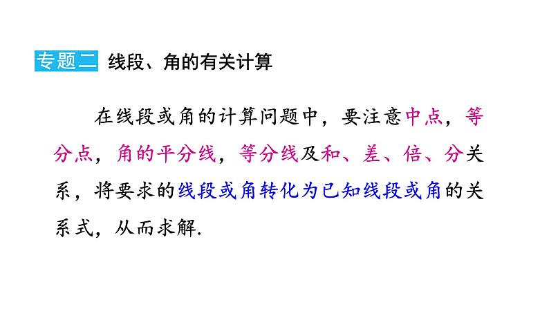 初中数学新华东师大版七年级上册第3章 图形的初步认识复习教学课件2024秋第6页