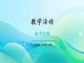 初中數(shù)學(xué)新華東師大版七年級(jí)上冊(cè)第4章 相交線和平行線數(shù)學(xué)活動(dòng) 畫平行線教學(xué)課件2024秋