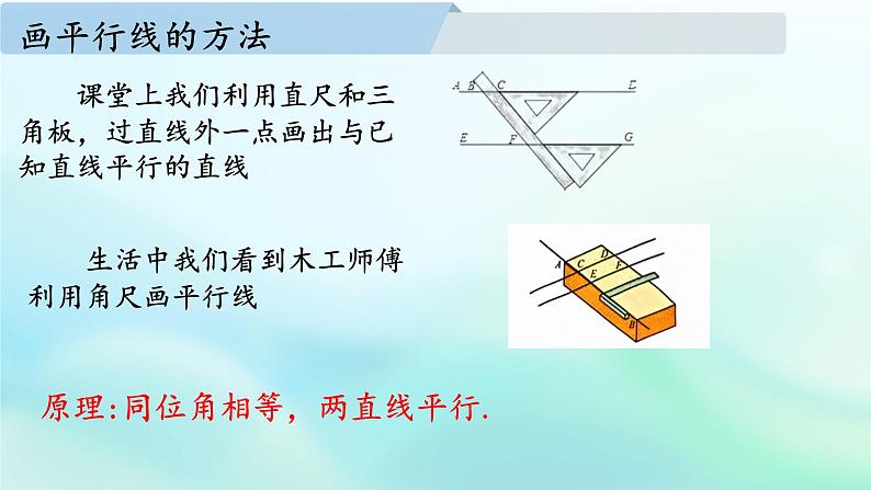 初中数学新华东师大版七年级上册第4章 相交线和平行线数学活动 画平行线教学课件2024秋第2页