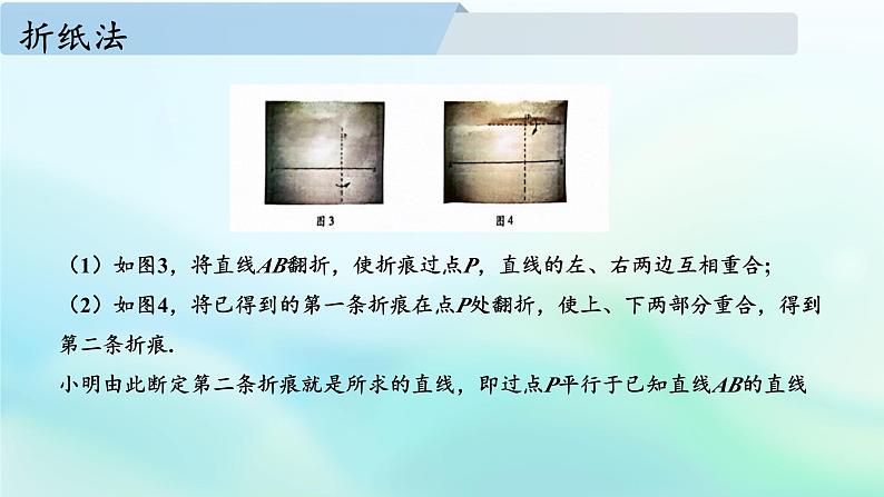 初中数学新华东师大版七年级上册第4章 相交线和平行线数学活动 画平行线教学课件2024秋第3页