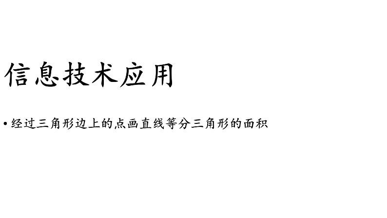 初中数学新华东师大版七年级上册4.2信息技术应用 画直线等分三角形的面积教学课件2024秋第1页