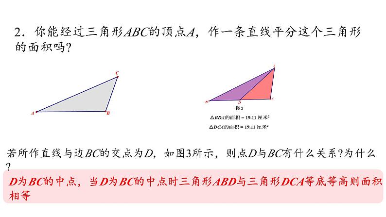 初中数学新华东师大版七年级上册4.2信息技术应用 画直线等分三角形的面积教学课件2024秋第3页