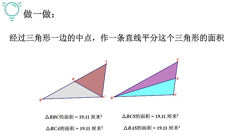 初中数学新华东师大版七年级上册4.2信息技术应用 画直线等分三角形的面积教学课件2024秋第4页