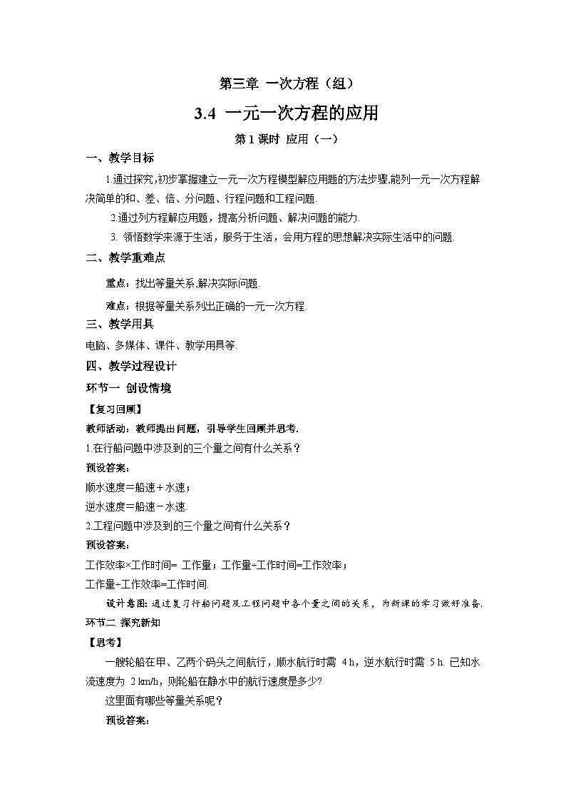 七年级上册数学湘教版（2024）3.4 一元一次方程的应用（第1课时）教案第1页