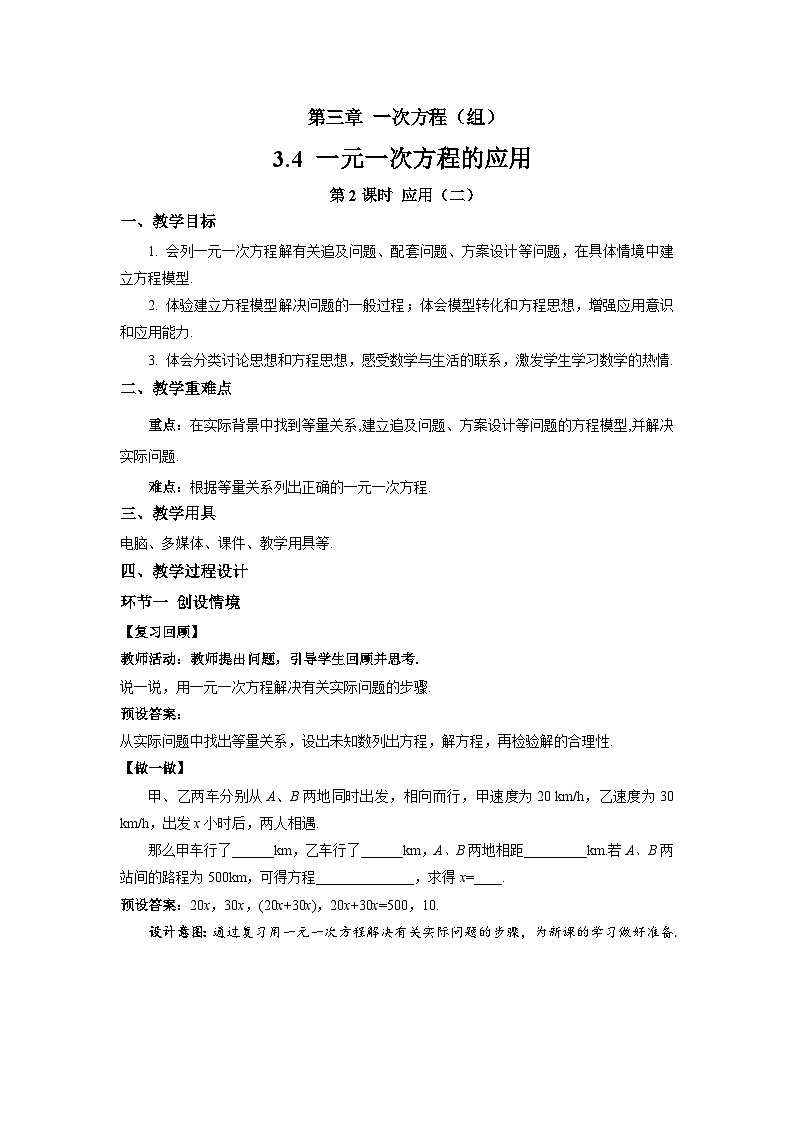 七年级上册数学湘教版（2024）3.4 一元一次方程的应用（第2课时）教案第1页