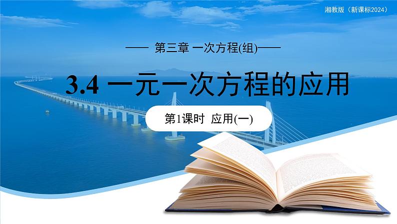 七年级上册数学湘教版（2024）3.4 一元一次方程的应用（第1课时）课件第1页