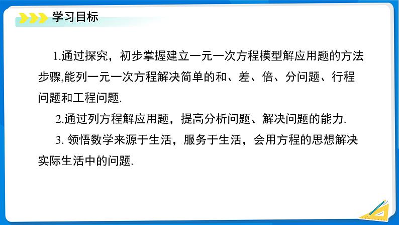 七年级上册数学湘教版（2024）3.4 一元一次方程的应用（第1课时）课件第2页