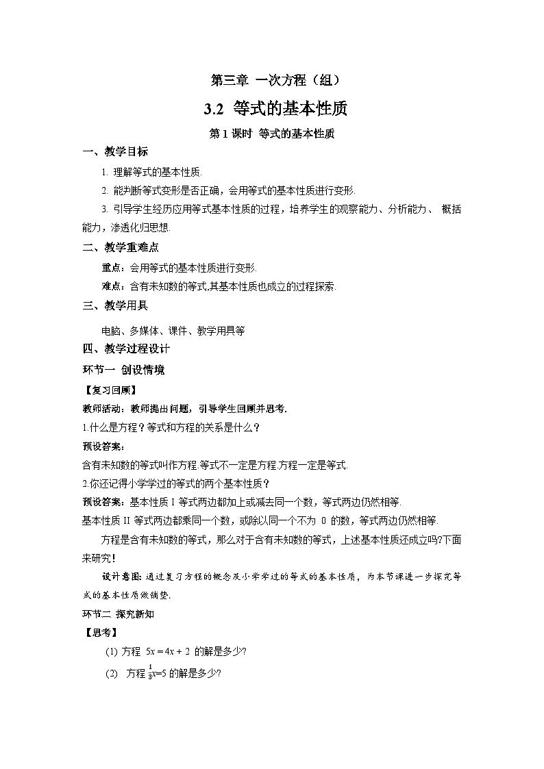 七年级上册数学湘教版（2024）3.2 等式的基本性质（第1课时）教案第1页