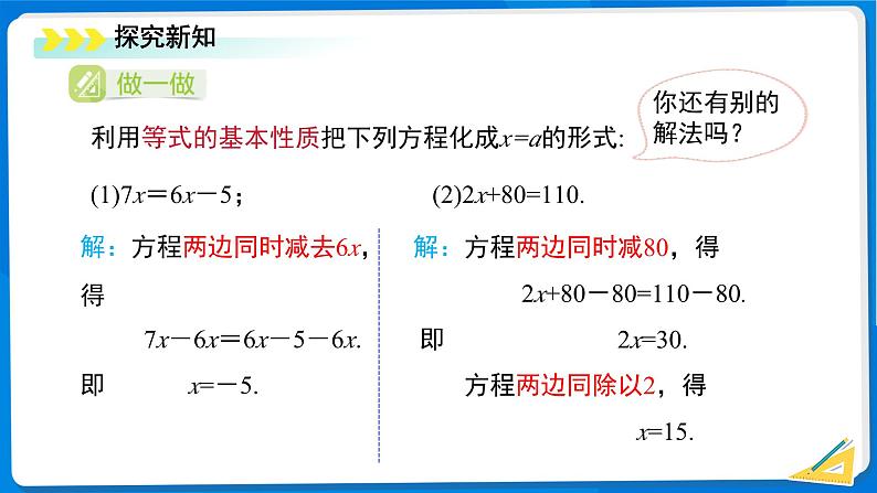 七年级上册数学湘教版（2024）3.2 等式的基本性质（第2课时）课件第4页