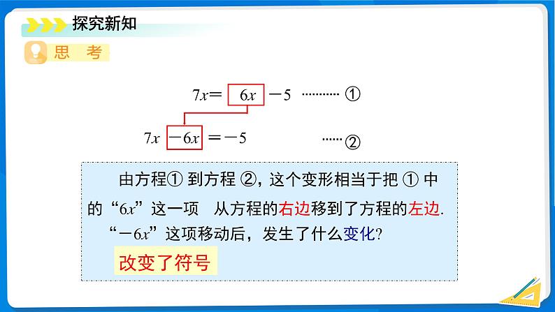 七年级上册数学湘教版（2024）3.2 等式的基本性质（第2课时）课件第5页