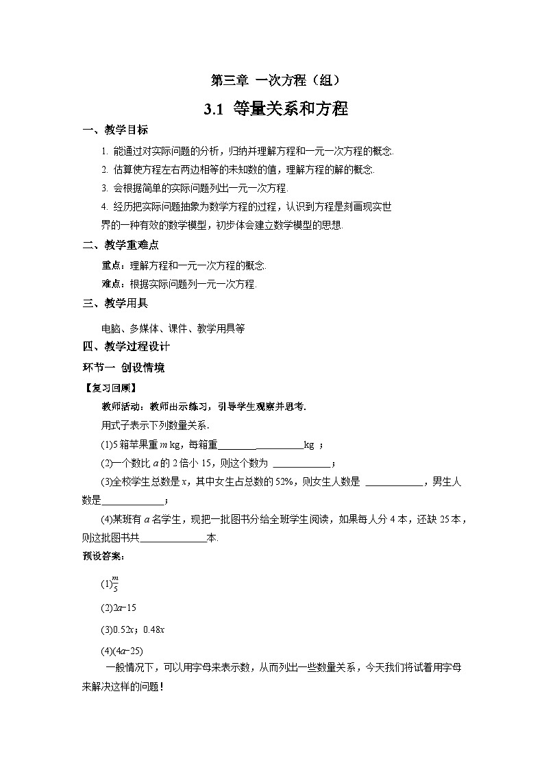 七年级上册数学湘教版（2024）3.1 等量关系和方程 教案第1页