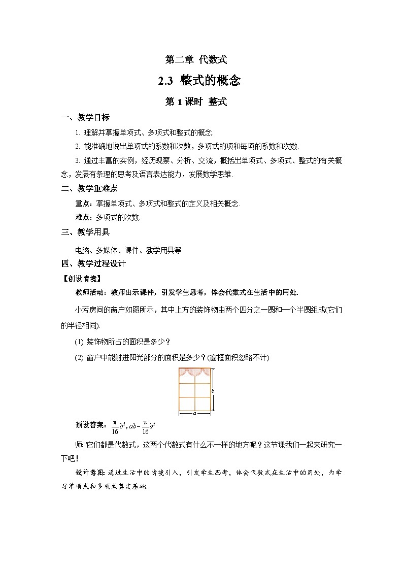 七年级上册数学湘教版（2024）2.3 整式的概念（第1课时）教案第1页