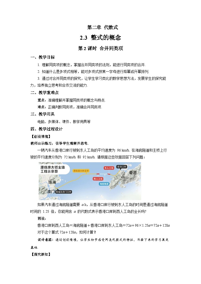 七年级上册数学湘教版（2024）2.3 整式的概念（第2课时）教案第1页