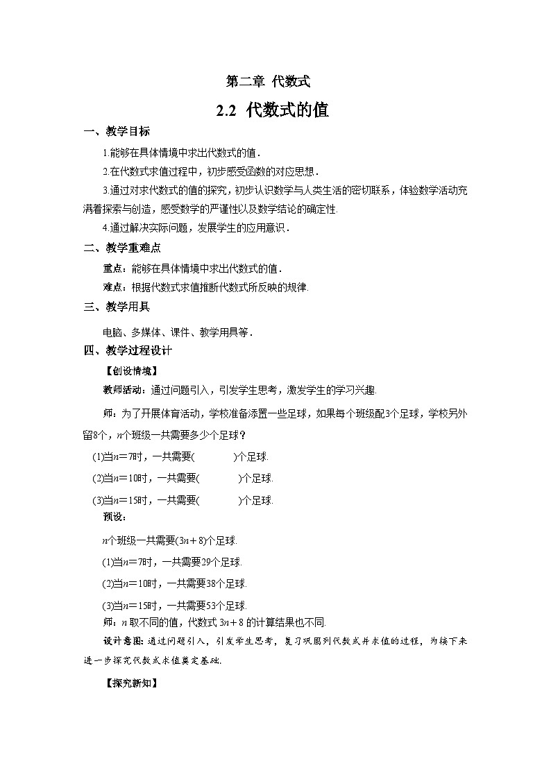 七年级上册数学湘教版（2024）2.2 代数式的值 教案第1页