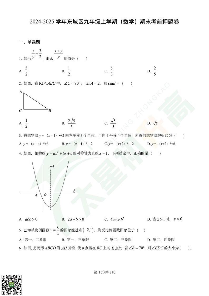 2024-2025学年东城区九年级上学期（数学）期末考前押题卷（含解析）第1页