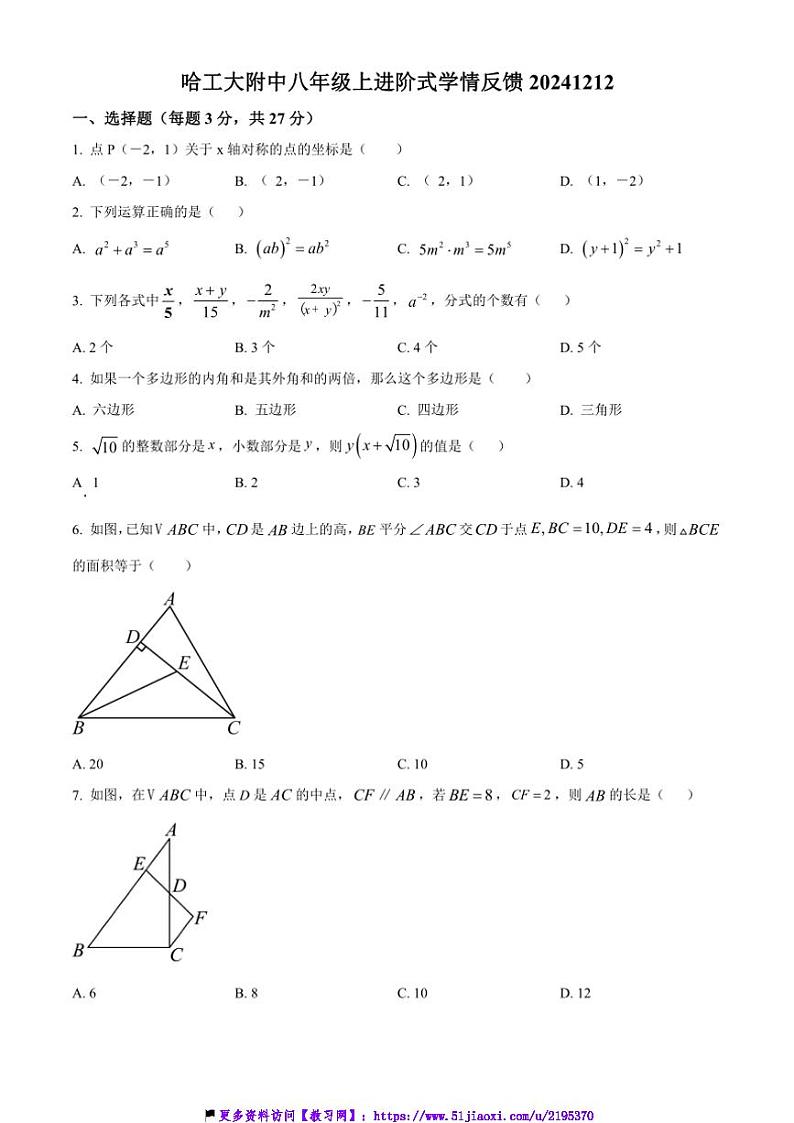 2024～2025学年黑龙江省哈尔滨工业大学附属中学校八年级(上)数学阶段试卷(12月)(含简要答案)第1页