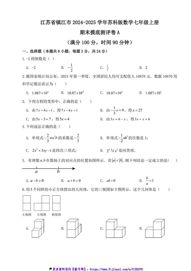 2024～2025学年江苏省镇江市苏科版数学七年级上册期末摸底测评卷A试卷(含答案)第1页