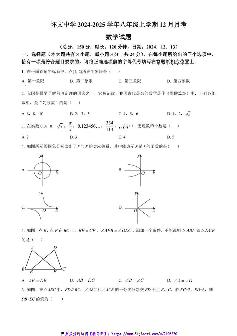 2024～2025学年江苏省宿迁市沭阳县沭阳县怀文中学八年级(上)12月月考数学试卷(含简要答案)第1页