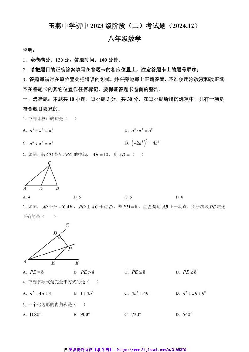 2024～2025学年广东省汕尾市陆丰市玉燕中学八年级(上)12月月考数学试卷(含简要答案)第1页