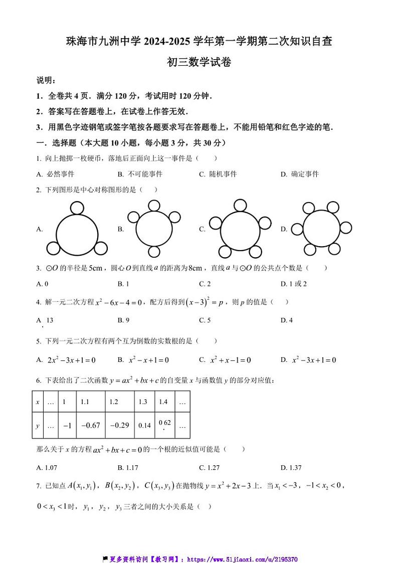 2024～2025学年广东省珠海市九洲中学第二次知识自查九年级(上)数学试卷(含简要答案)第1页