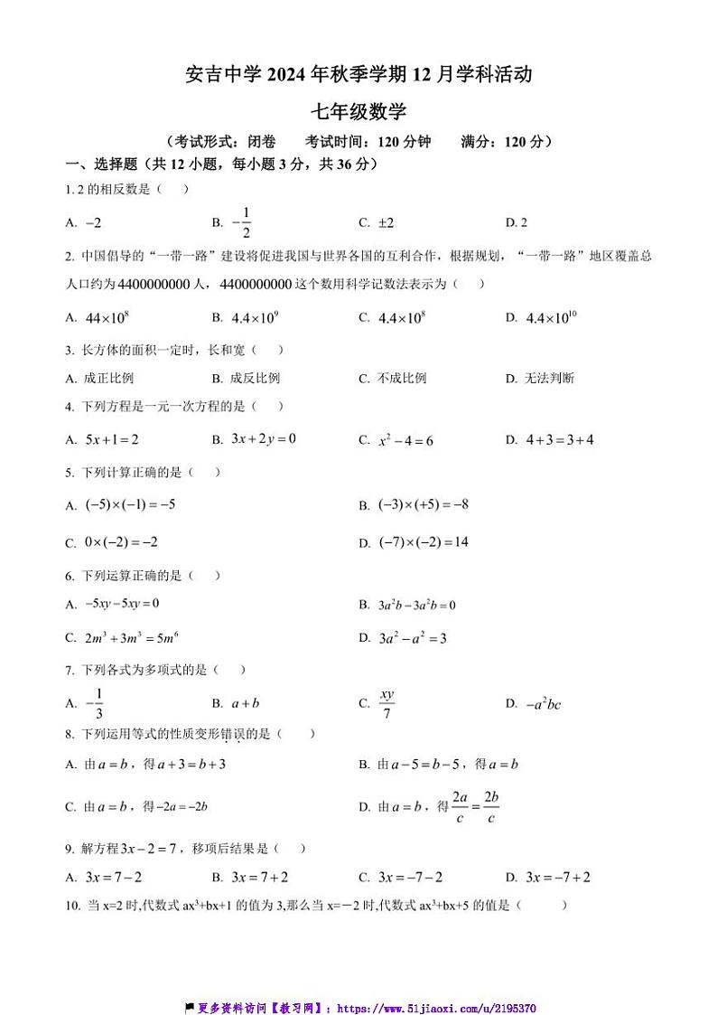 2024～2025学年广西南宁市西乡塘区安吉中学七年级(上)12月数学月考试卷(含简要答案)第1页